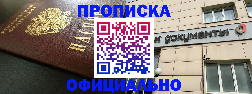 прописка 2025 в Дзержинском